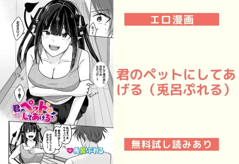 君のペットにしてあげる（兎呂ぷれる）