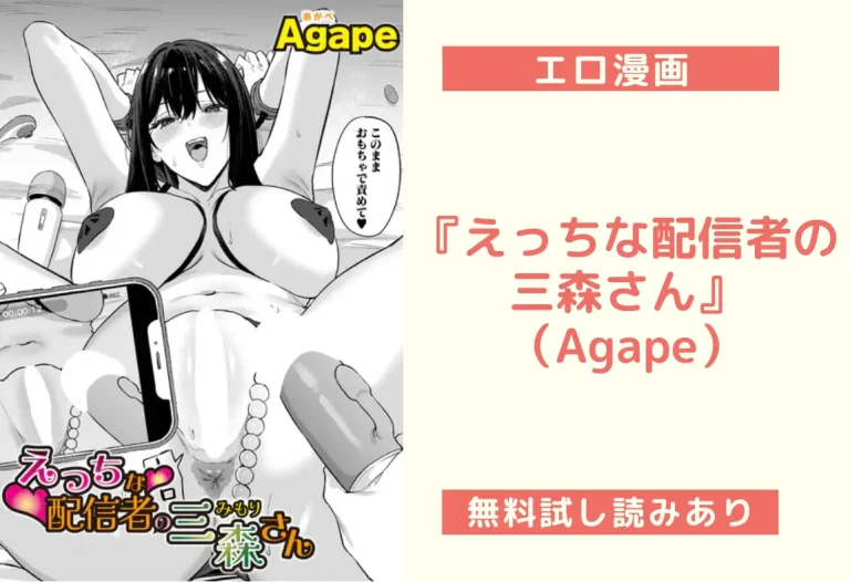 『えっちな配信者の三森さん』（Agape）