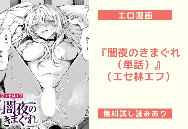 『闇夜のきまぐれ（単話）』（エセ林エフ）