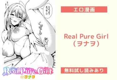 Real Pure Girl(ヲナヲ)【エロ漫画】