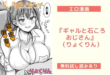 『ギャルと石ころおじさん』（りょくりん）【エロ漫画】