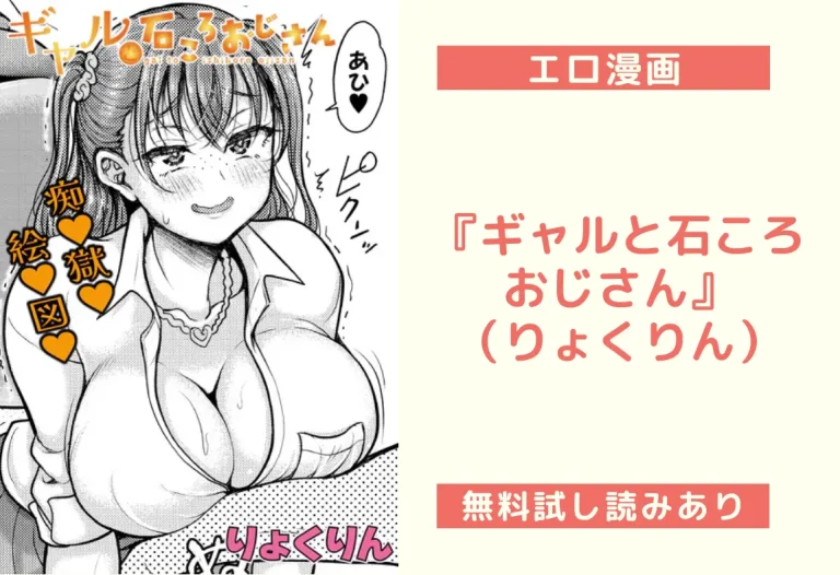 『ギャルと石ころおじさん』（りょくりん）