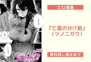 『亡霊の分け前』（ツノニガウ）【エロ漫画】