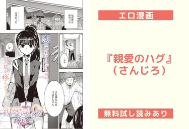 『親愛のハグ』（さんじろ）【エロ漫画】