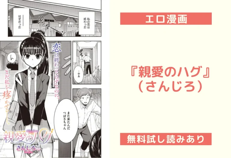 『親愛のハグ』（さんじろ）【エロ漫画】