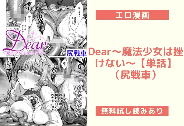 Dear〜魔法少女は挫けない〜【単話】（尻戦車）
