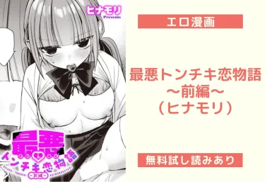 最悪トンチキ恋物語 〜前編〜（ヒナモリ）【エロ漫画】
