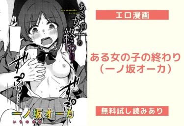 『ある女の子の終わり』（一ノ坂オーカ）【エロ漫画】