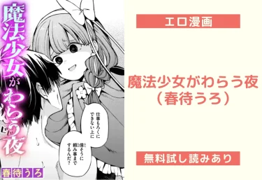 魔法少女がわらう夜(春待うろ)【エロ漫画】