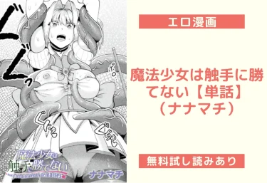 魔法少女は触手に勝てない【単話】（ナナマチ）【エロ漫画】