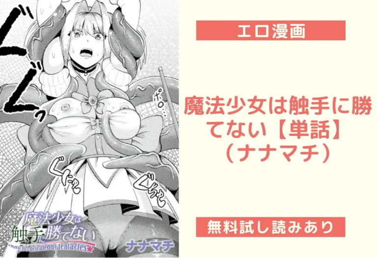 魔法少女は触手に勝てない【単話】（ナナマチ）