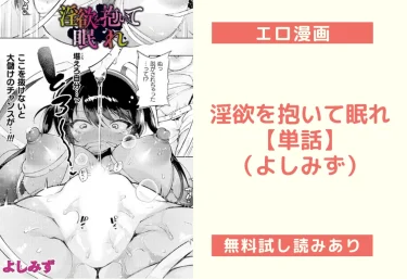 淫欲を抱いて眠れ【単話】(よしみず)【エロ漫画】