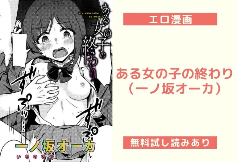 『ある女の子の終わり』（一ノ坂オーカ）