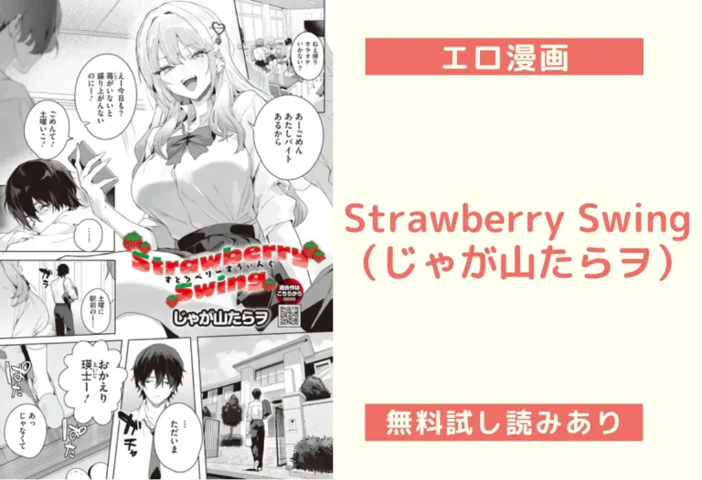 Strawberry Swing（じゃが山たらヲ）【エロ漫画】