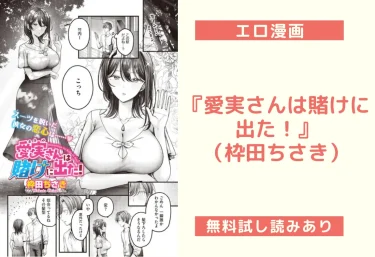 『愛実さんは賭けに出た!』(枠田ちさき)【エロ漫画】