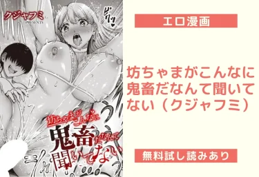 坊ちゃまがこんなに鬼畜だなんて聞いてない(クジャフミ)【エロ漫画】
