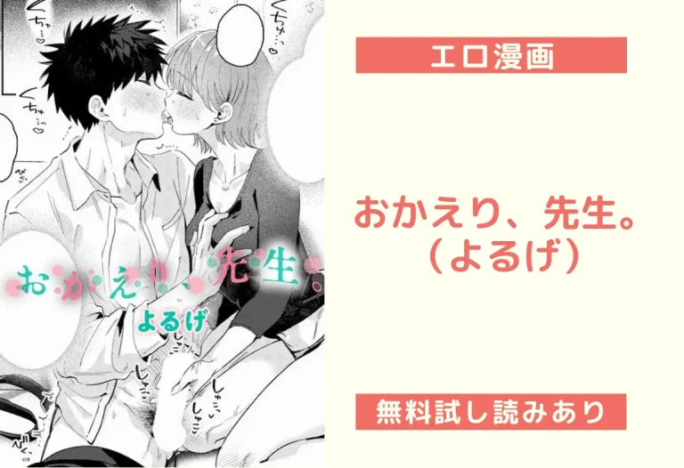 『おかえり、先生。』（よるげ）