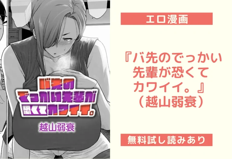 『バ先のでっかい先輩が恐くてカワイイ。』（越山弱衰）