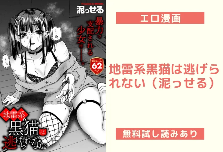 地雷系黒猫は逃げられない（泥っせる）