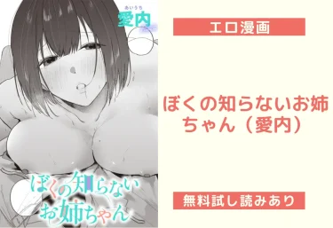 ぼくの知らないお姉ちゃん（愛内）【エロ漫画】