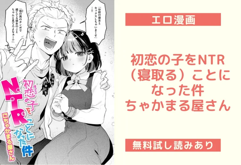 初恋の子をNTR（寝取る）ことになった件（ちゃかまる屋さん）