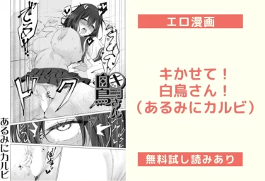 キかせて！白鳥さん！（あるみにカルビ）【エロ漫画】