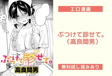 『ぶつけて診せて。』（高良間男）【エロ漫画】