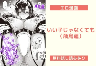 いい子じゃなくても(飛鳥蓮)【エロ漫画】