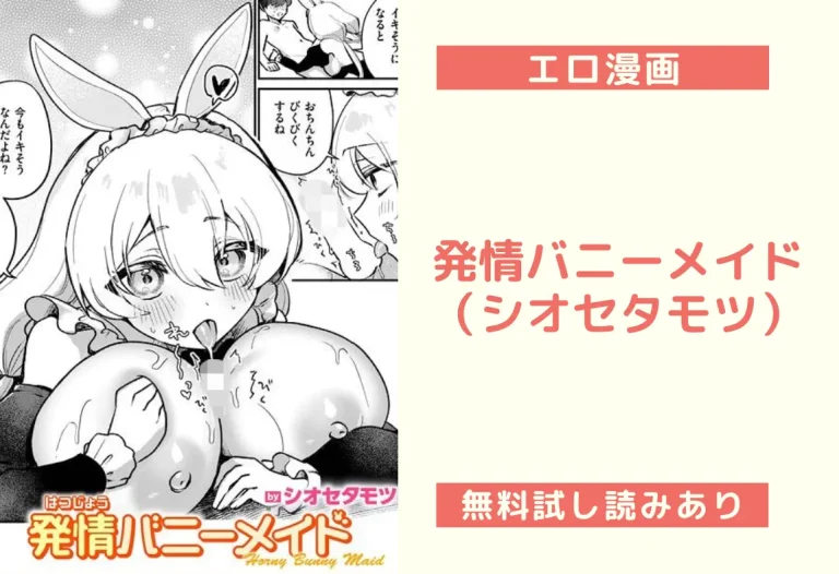 発情バニーメイド（シオセタモツ）
