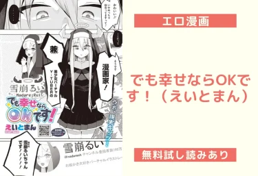 でも幸せならOKです!(えいとまん)【エロ漫画】