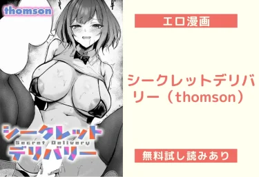 シークレットデリバリー（thomson）【エロ漫画】