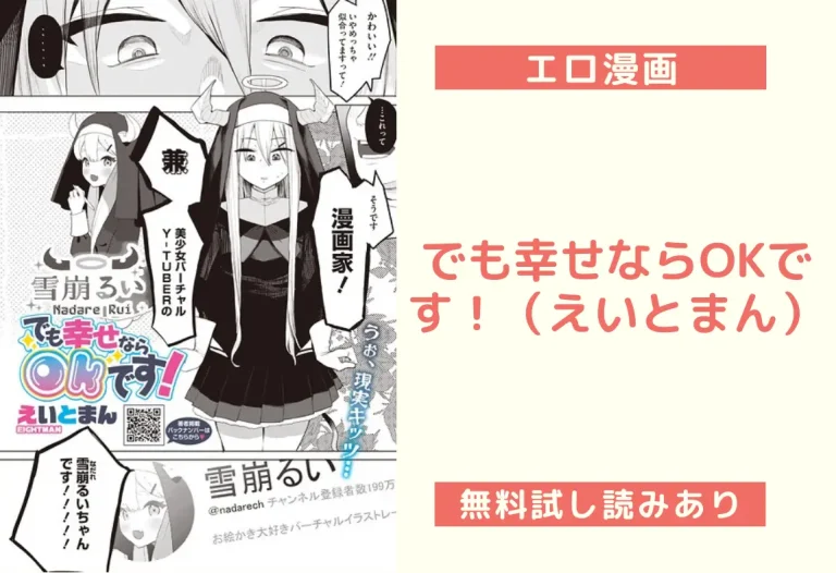 でも幸せならOKです！（えいとまん）