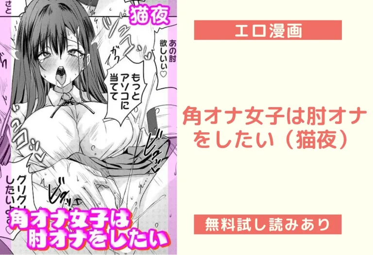 角オナ女子は肘オナをしたい（猫夜）