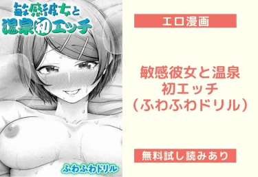 敏感彼女と温泉初エッチ（ふわふわドリル）【エロ漫画】