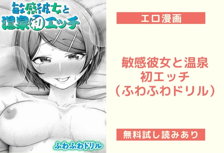敏感彼女と温泉初エッチ（ふわふわドリル）