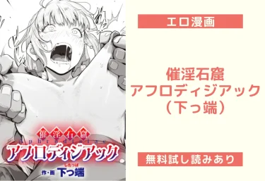 催淫石窟アフロディジアック（下っ端）【エロ漫画】