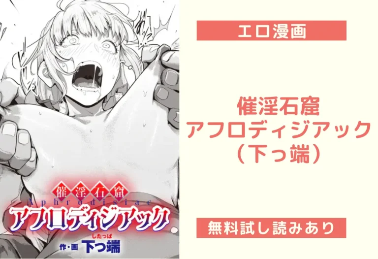 催淫石窟アフロディジアック（下っ端）【エロ漫画】
