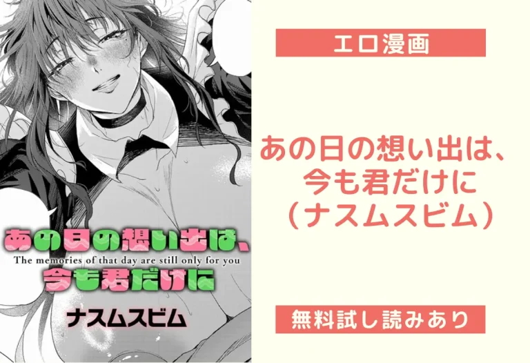 あの日の想い出は、今も君だけに（ナスムスビム）
