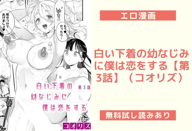 白い下着の幼なじみに僕は恋をする【第3話】（コオリズ）