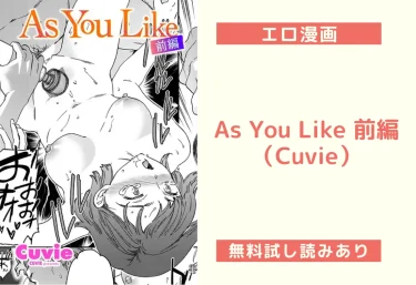 As You Like 前編（Cuvie）【エロ漫画】