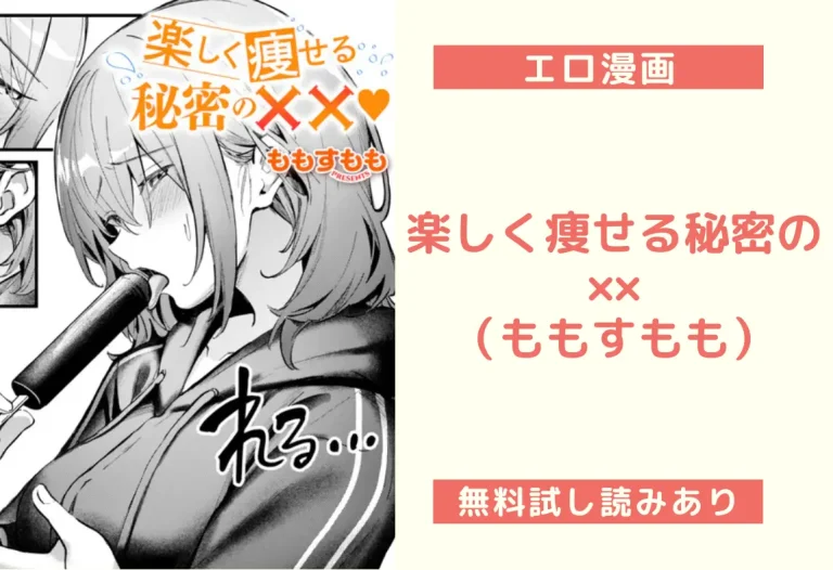 【エロ漫画】楽しく痩せる秘密の××（ももすもも）