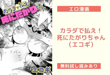 カラダで払え！死にたがりちゃん（エコギ）【エロ漫画】