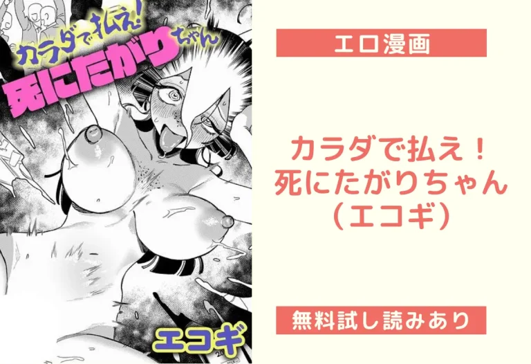カラダで払え！死にたがりちゃん（エコギ）