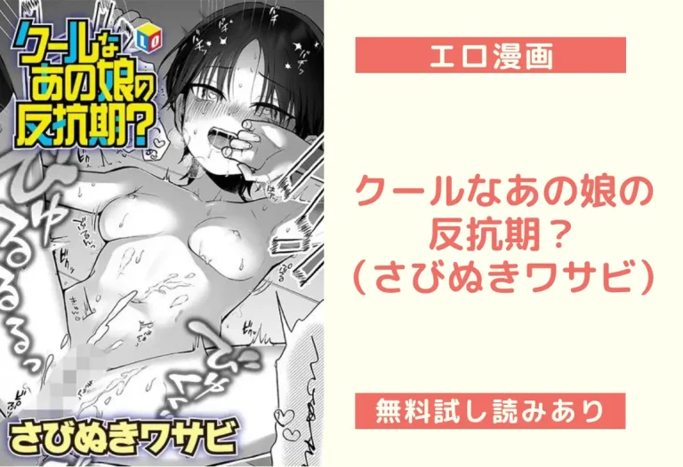 クールなあの娘の反抗期？（さびぬきワサビ）