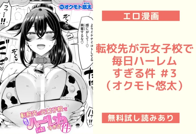 転校先が元女子校で毎日ハーレムすぎる件 ＃3（オクモト悠太）