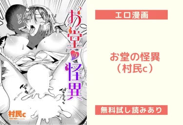 お堂の怪異（村民c）【エロ漫画】