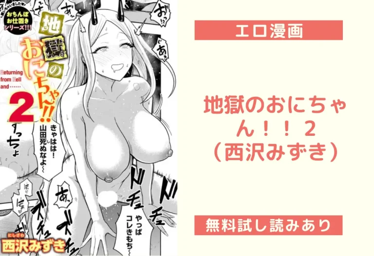 地獄のおにちゃん！！ 2（西沢みずき）【エロ漫画】