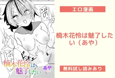 楠木花怜は魅了したい（あや）【エロ漫画】