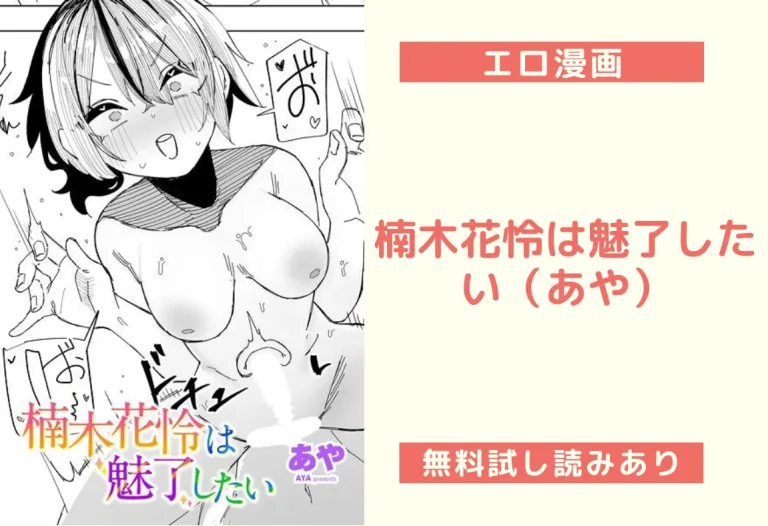 楠木花怜は魅了したい（あや）