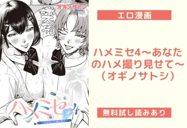 ハメミセ4〜あなたのハメ撮り見せて〜(オギノサトシ)【エロ漫画】